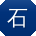 石峰er