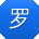 罗勇酱