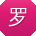 罗建女士