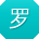 罗松先生
