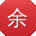 余磊宝贝