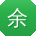 余辉小姐姐