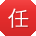 任帆先生
