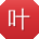 叶旭先生