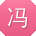 冯畅先生