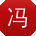 冯鑫先生