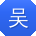 吴宏宝贝