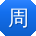 周宁_手机用户
