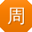 周洋女士
