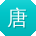 唐宇呀