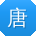 唐薇酱