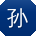 孙伟哥
