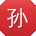 孙敏大大