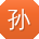 孙晨呀