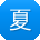 夏宇同学