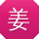姜超同学