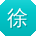 徐琳大大