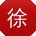 徐杰呀