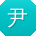 尹博TT
