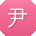 尹娜同学