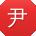尹旭er