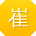 崔林女士