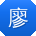 廖秀兰er