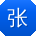 张乐先生