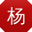 杨伟宝贝