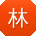林文呀