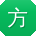 方旭