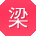 梁超宝贝