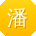 潘畅先生