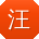 汪晨哥