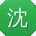 沈玲