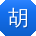 胡勇er