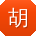 胡旭呀