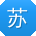 苏薇_手机用户