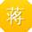 蒋杰小姐姐