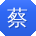 蔡宏宝贝