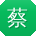 蔡涛呀