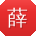 薛伟呀