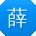 薛宇呀