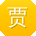 贾玲