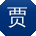 贾平先生