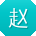 赵伟大大
