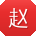 赵松先生
