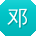 邓玲_手机用户