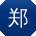郑明先生