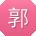 郭欣同学
